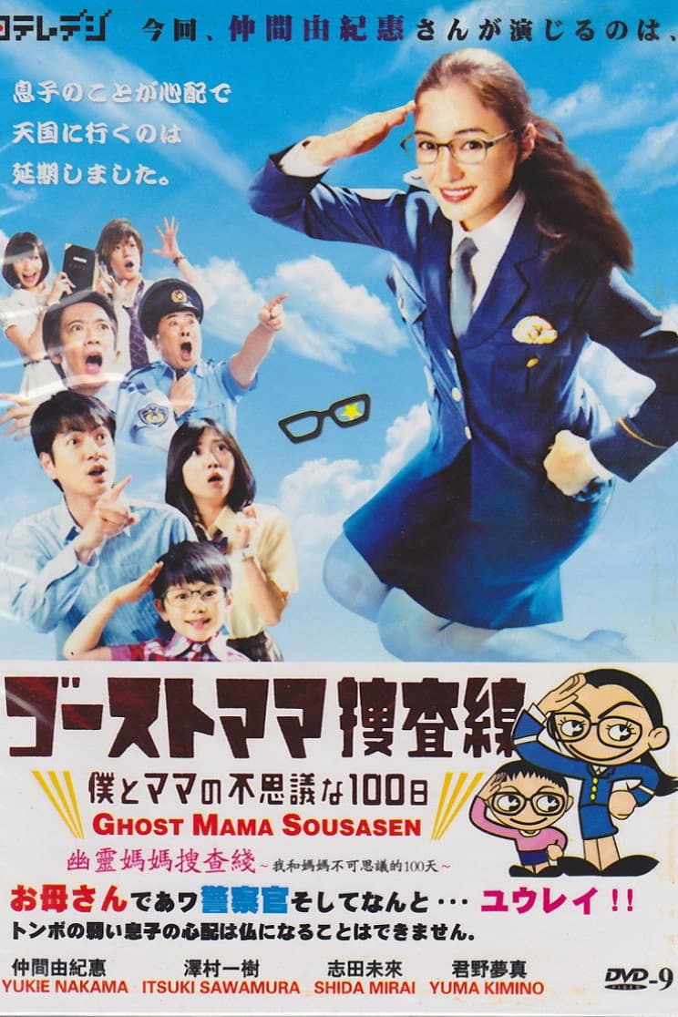 Poster di ゴーストママ捜査線～僕とママの不思議な100日～