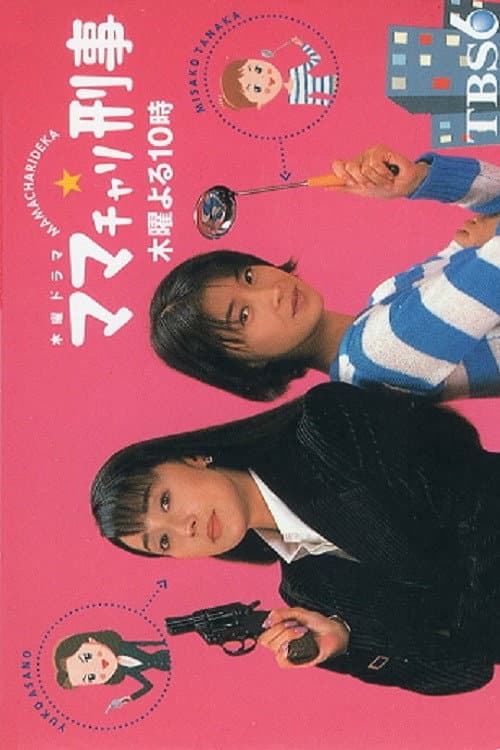 Poster di ママチャリ刑事