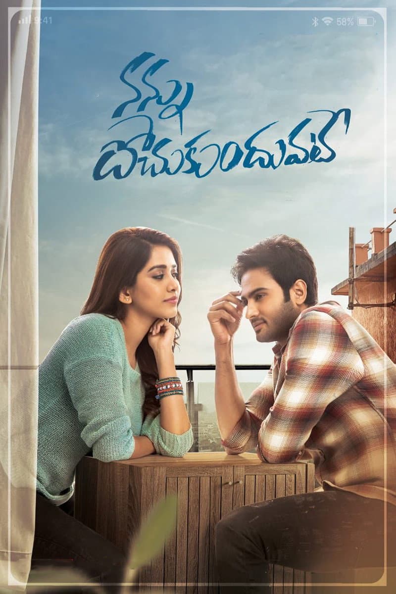 Poster di నన్ను దోచుకుందువటే