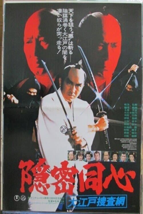 Poster di 隠密同心・大江戸捜査網