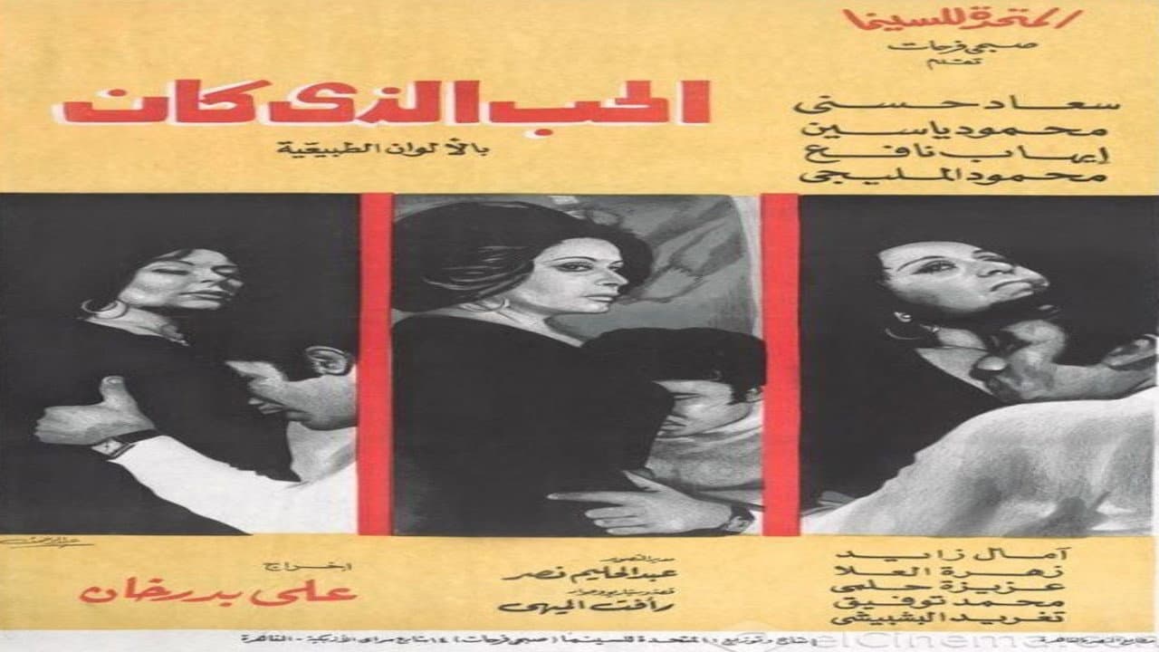 الحب الذي كان - immagine