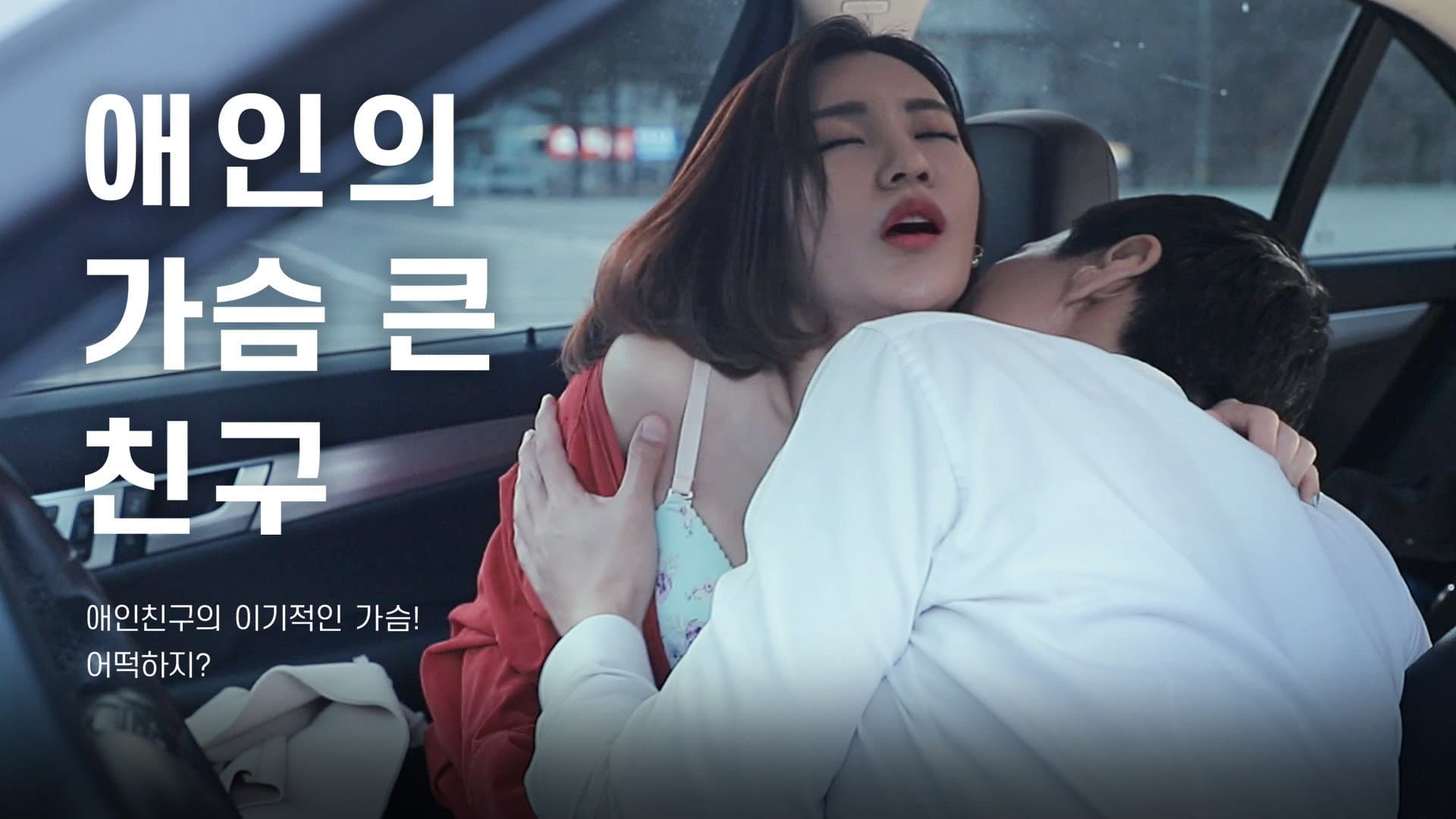 애인의 가슴 큰 친구 - immagine