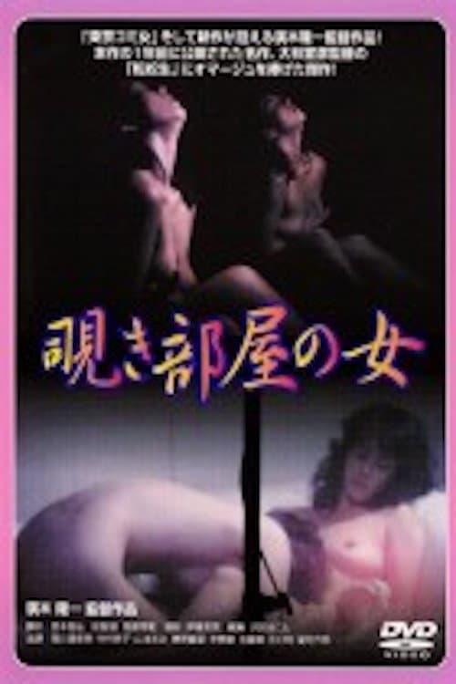Poster di 西川瀬里奈　覗き部屋の女
