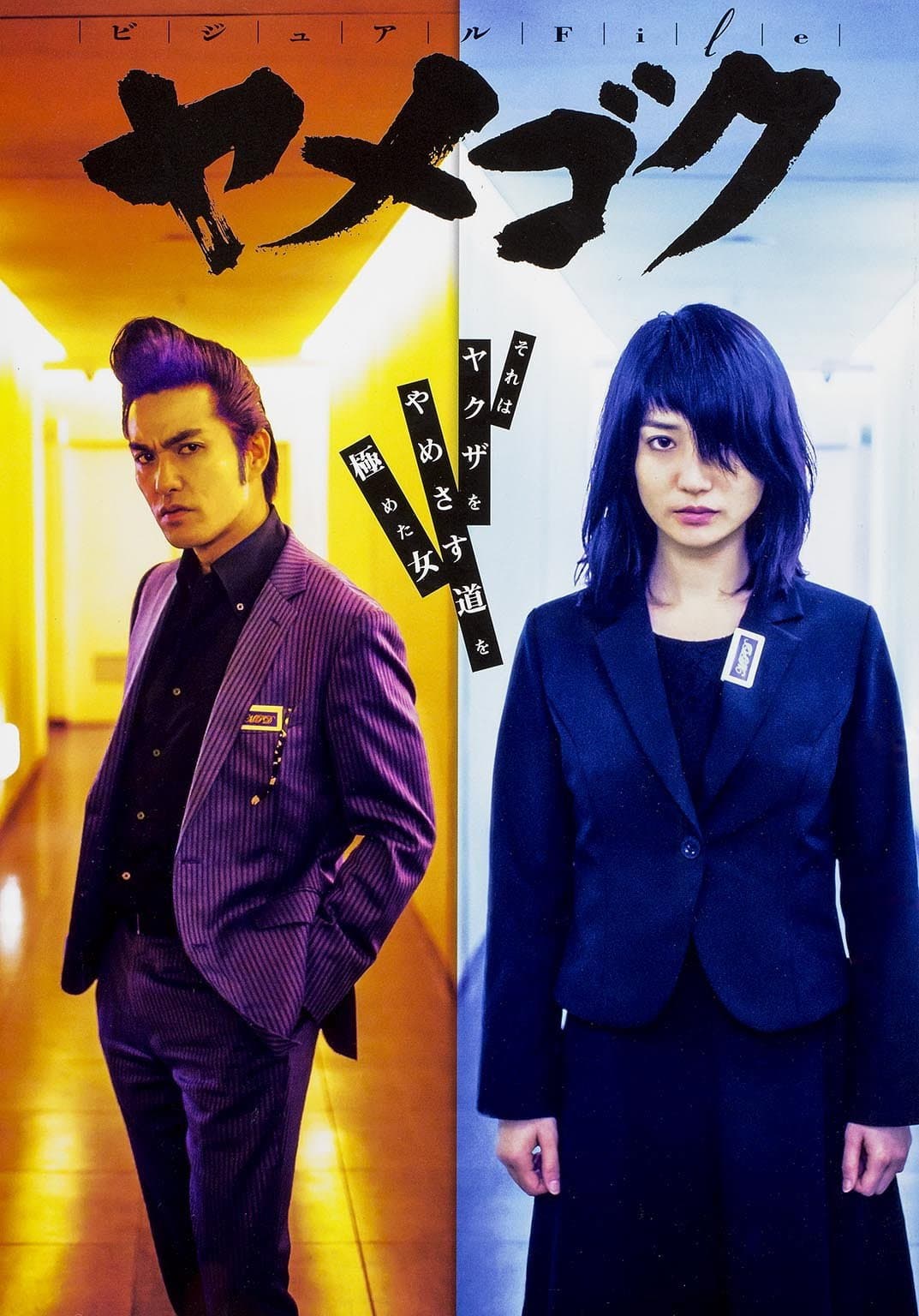 Poster di ヤメゴク～ヤクザやめて頂きます～