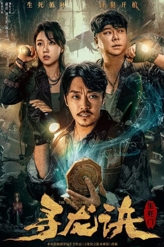 Poster di 寻龙诀：生死门