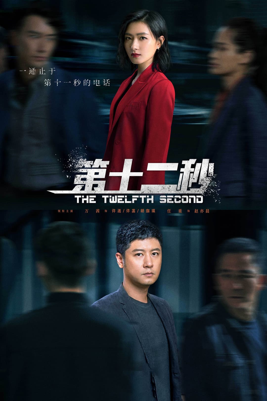 Poster di 第十二秒