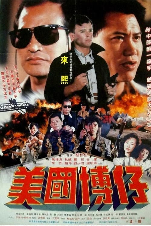 Poster di 美國博仔