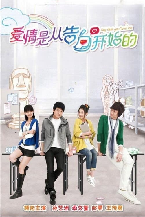 Poster di 爱情是从告白开始的