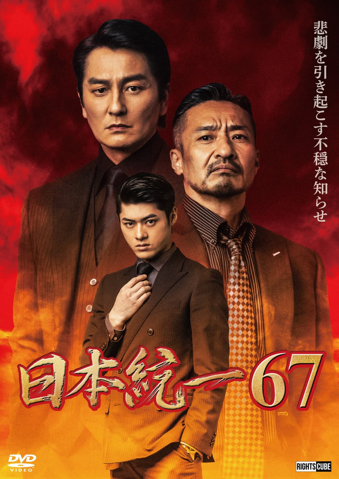 Poster di 日本統一６７