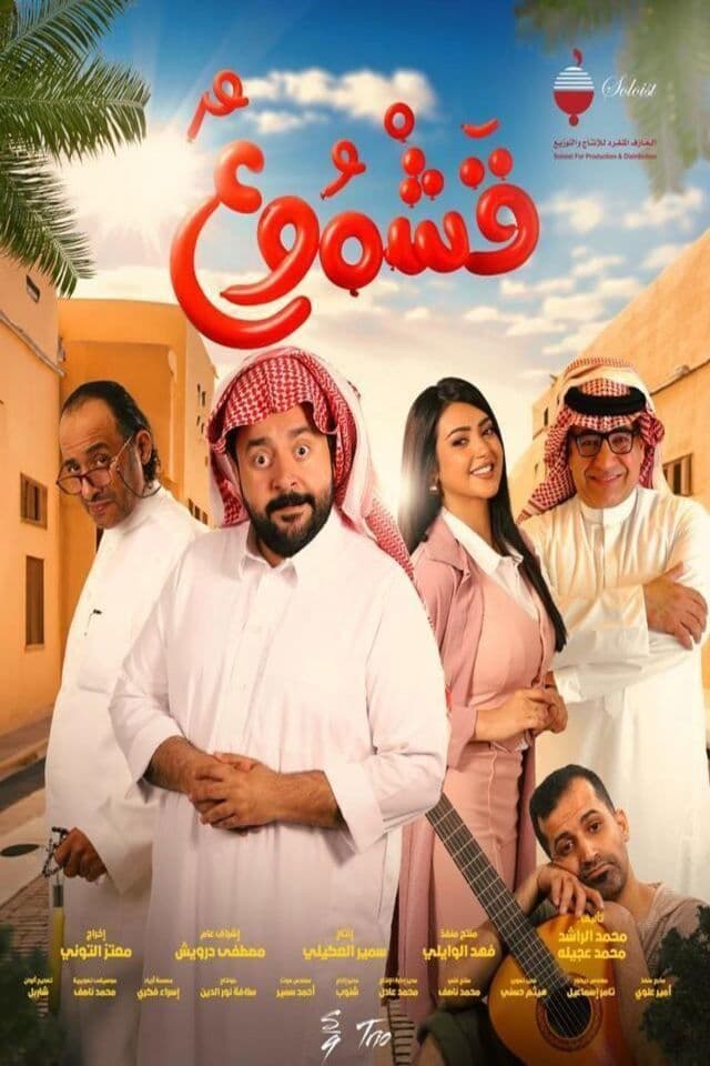 Poster di قشموع
