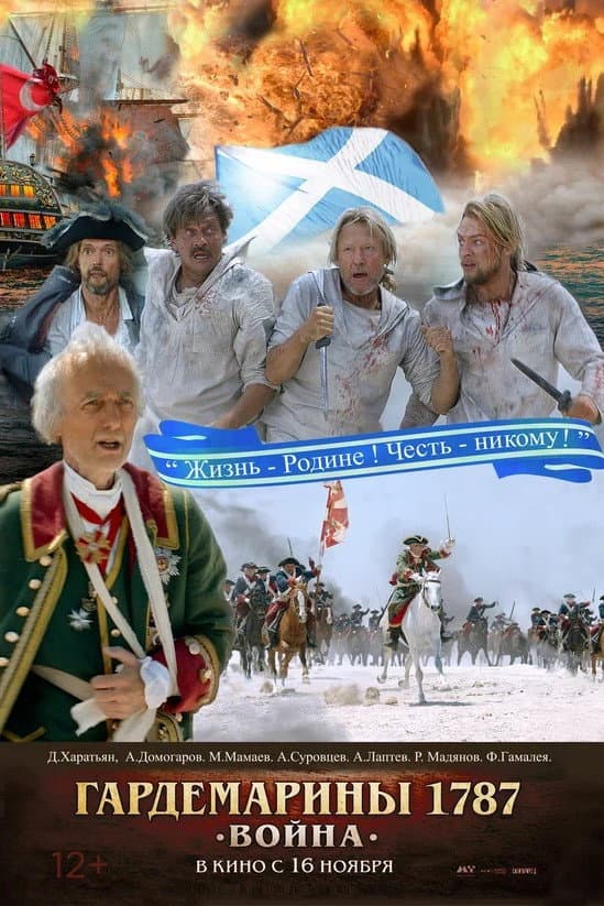 Poster di Гардемарины 1787. Война