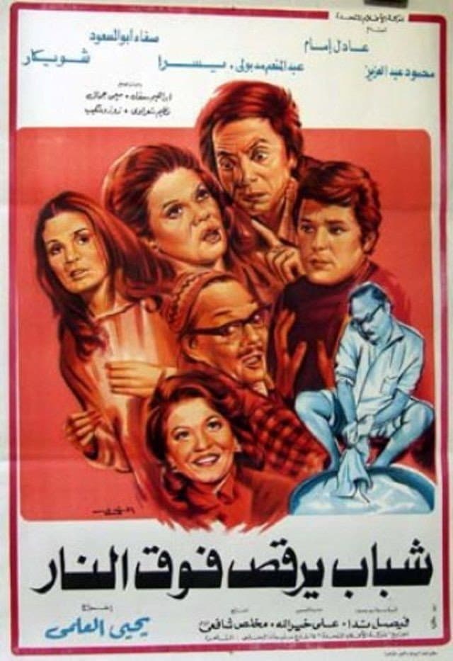 Poster di شباب يرقص فوق النار
