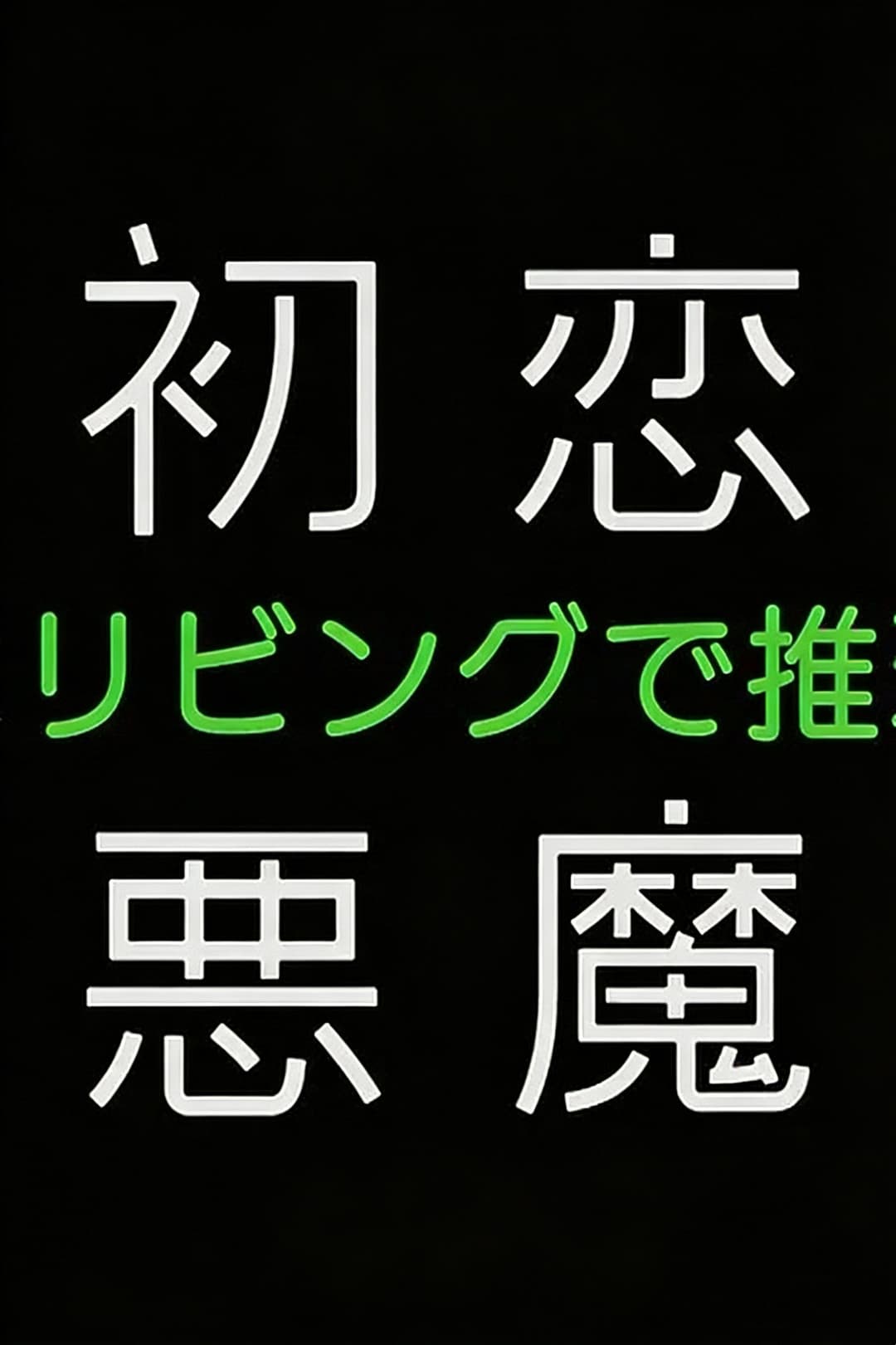 Poster di 初恋の悪魔－4人はリビングで推理する－