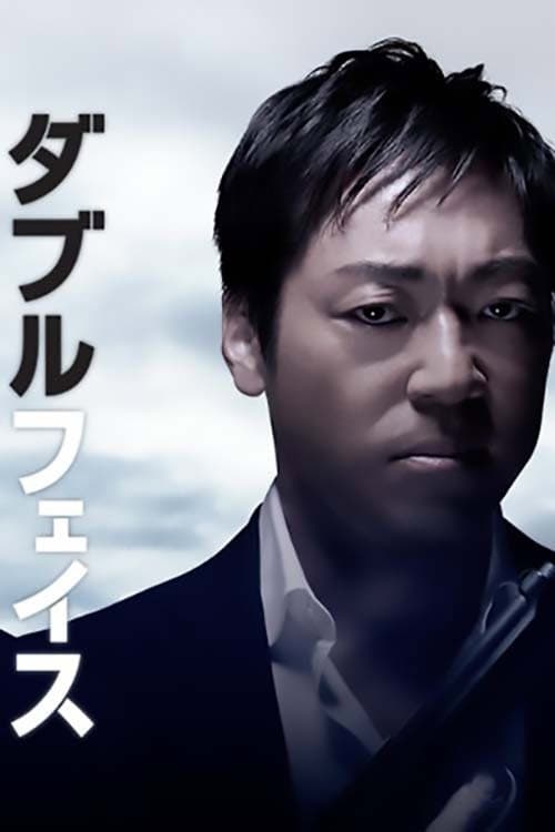 Poster di ダブルフェイス 偽装警察編