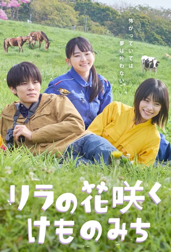 Poster di リラの花咲くけものみち