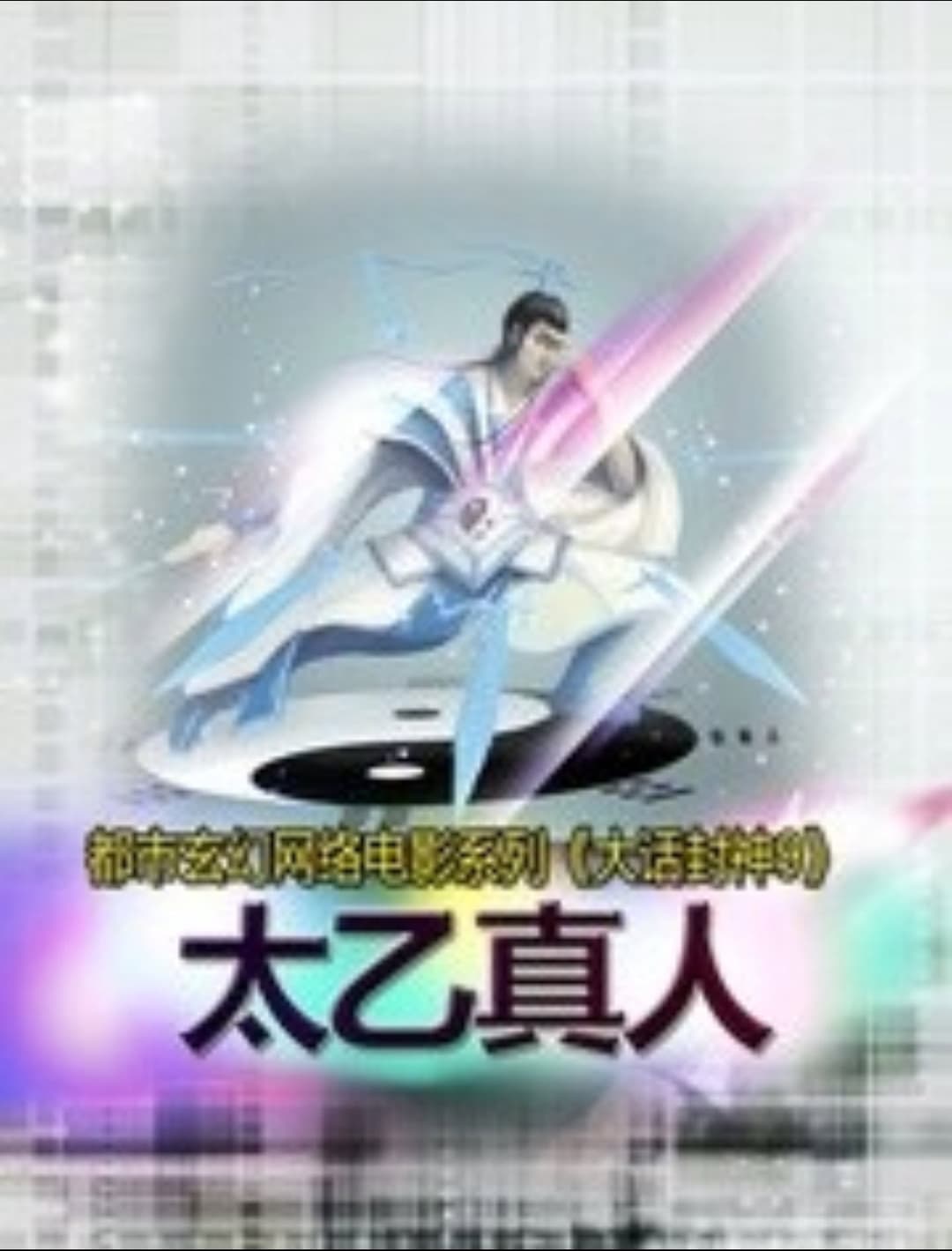 Poster di 大话封神9之太乙真人