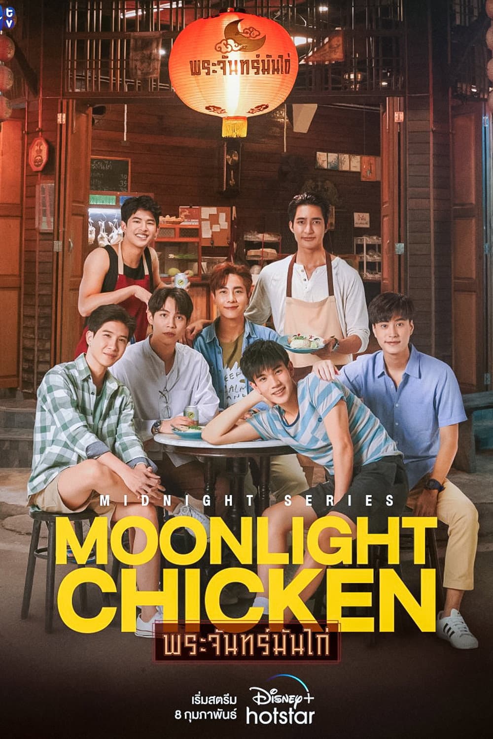 Poster di พระจันทร์มันไก่