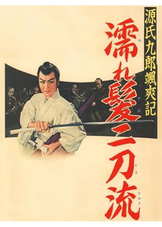 Poster di 源氏九郎颯爽記　濡れ髪二刀流