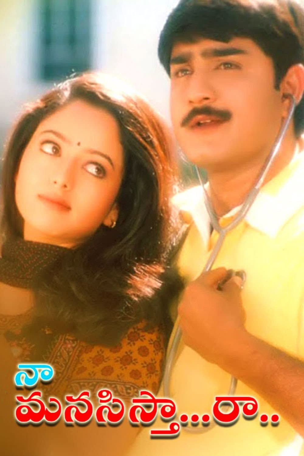 Poster di నా మనసిస్తా రా