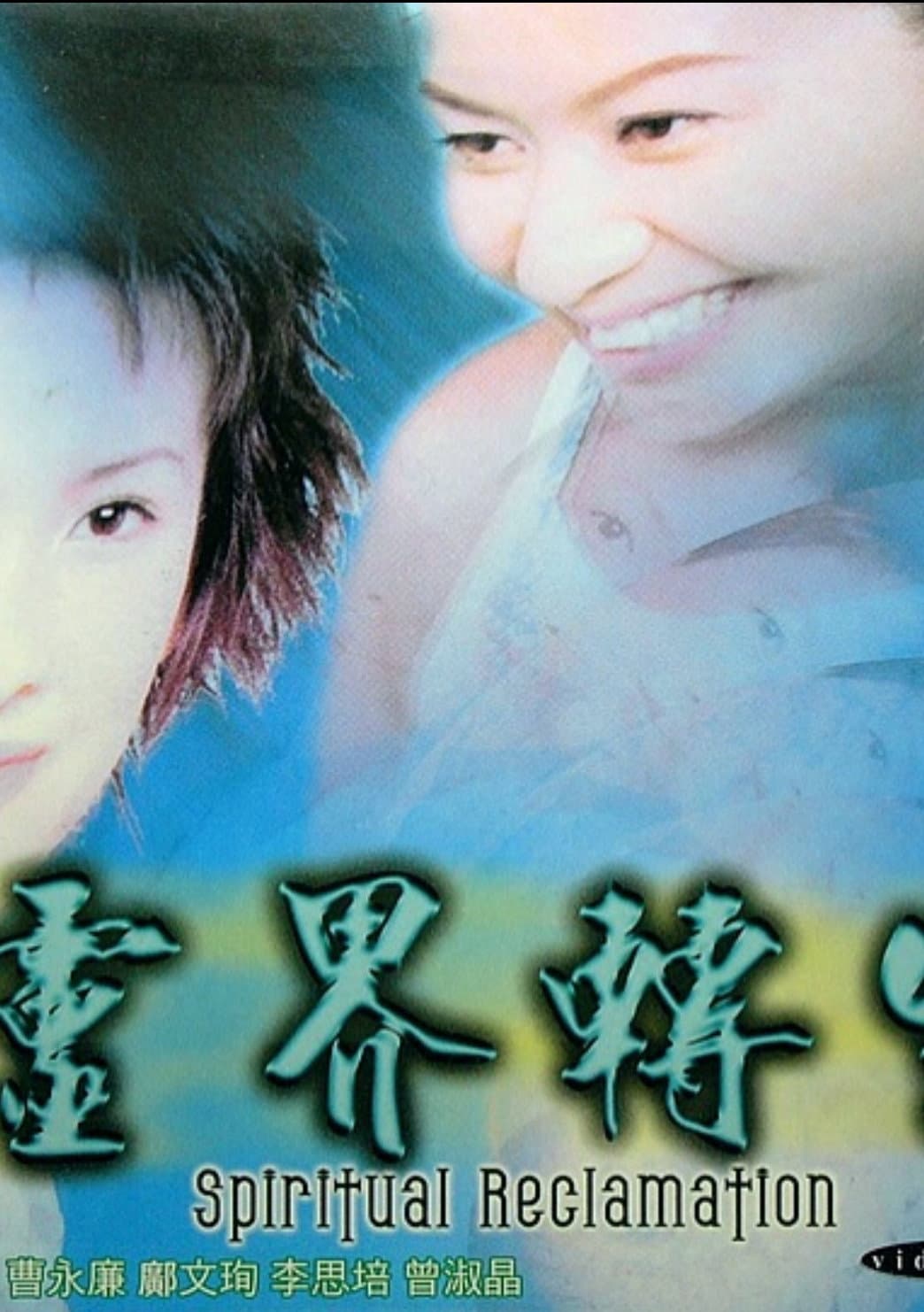 Poster di 靈界轉生
