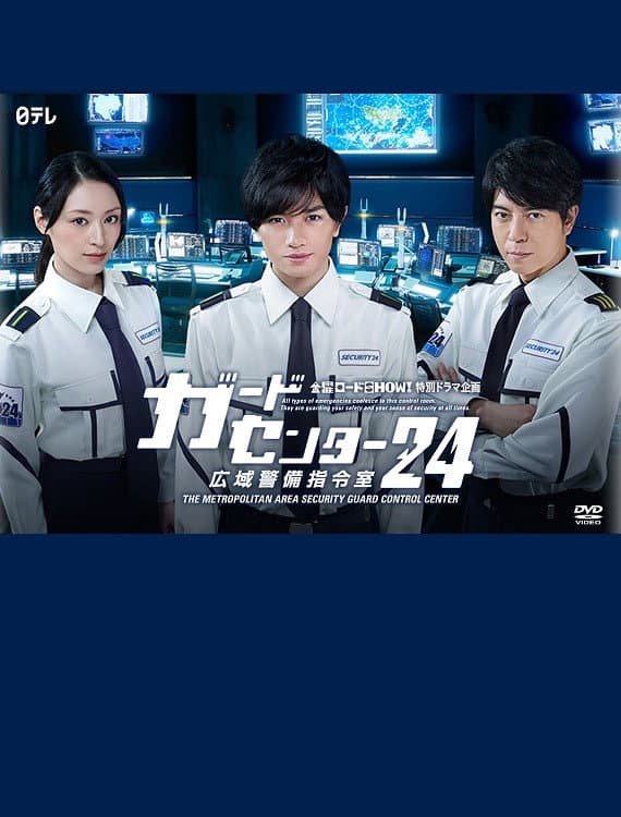 Poster di ガードセンター24 広域警備指令室