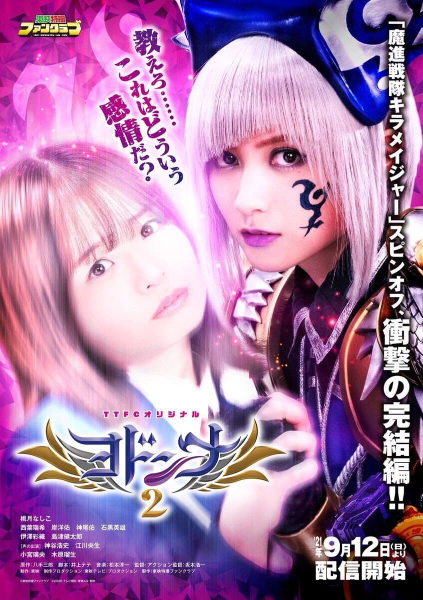 Poster di ヨドンナ2