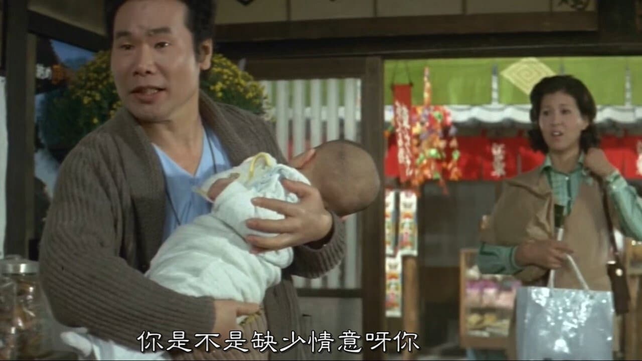 男はつらいよ　寅次郎子守唄 - immagine