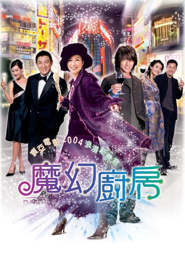 Poster di 魔幻廚房