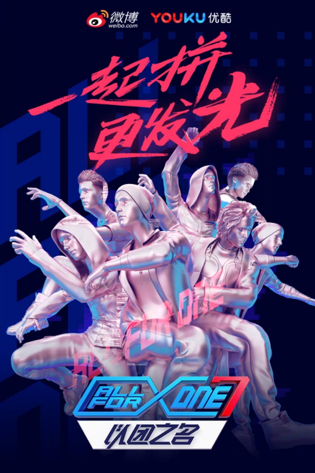 Poster di 以团之名