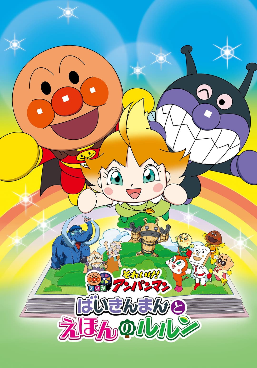 Poster di それいけ！アンパンマン ばいきんまんとえほんのルルン