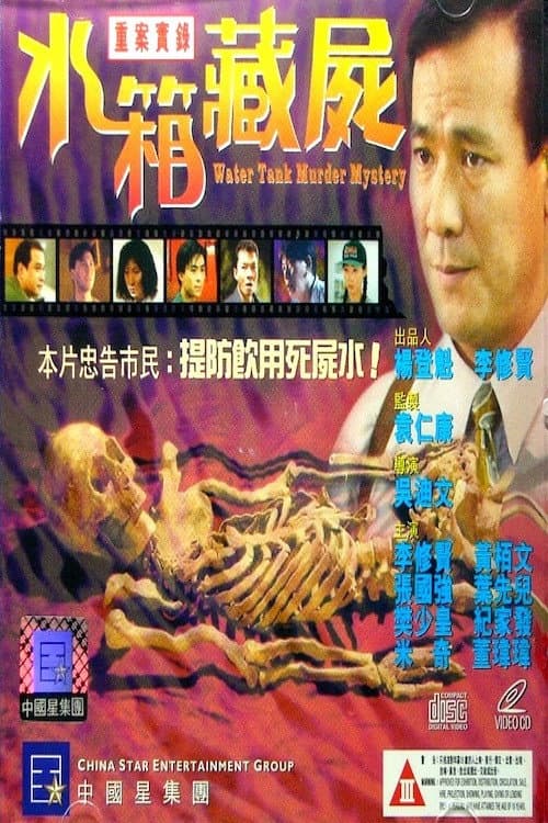 Poster di 重案實錄之水箱藏屍
