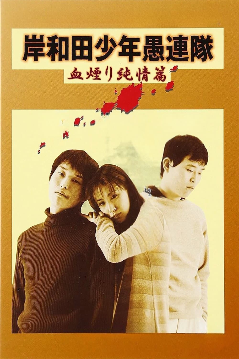 Poster di 岸和田少年愚連隊 血煙り純情篇