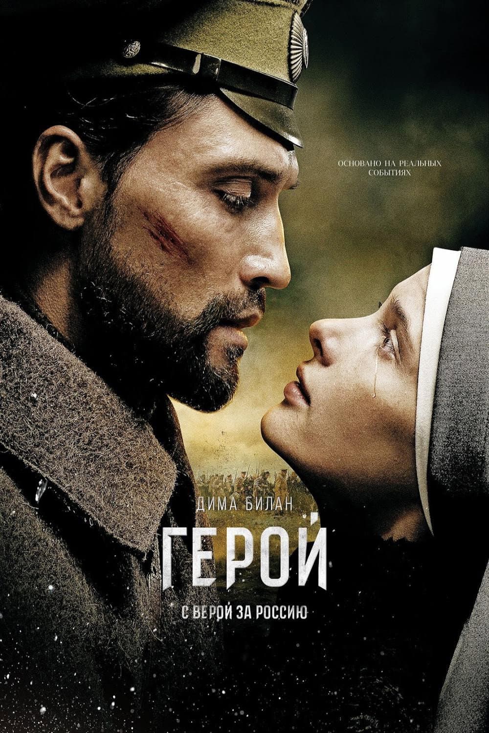 Poster di Герой