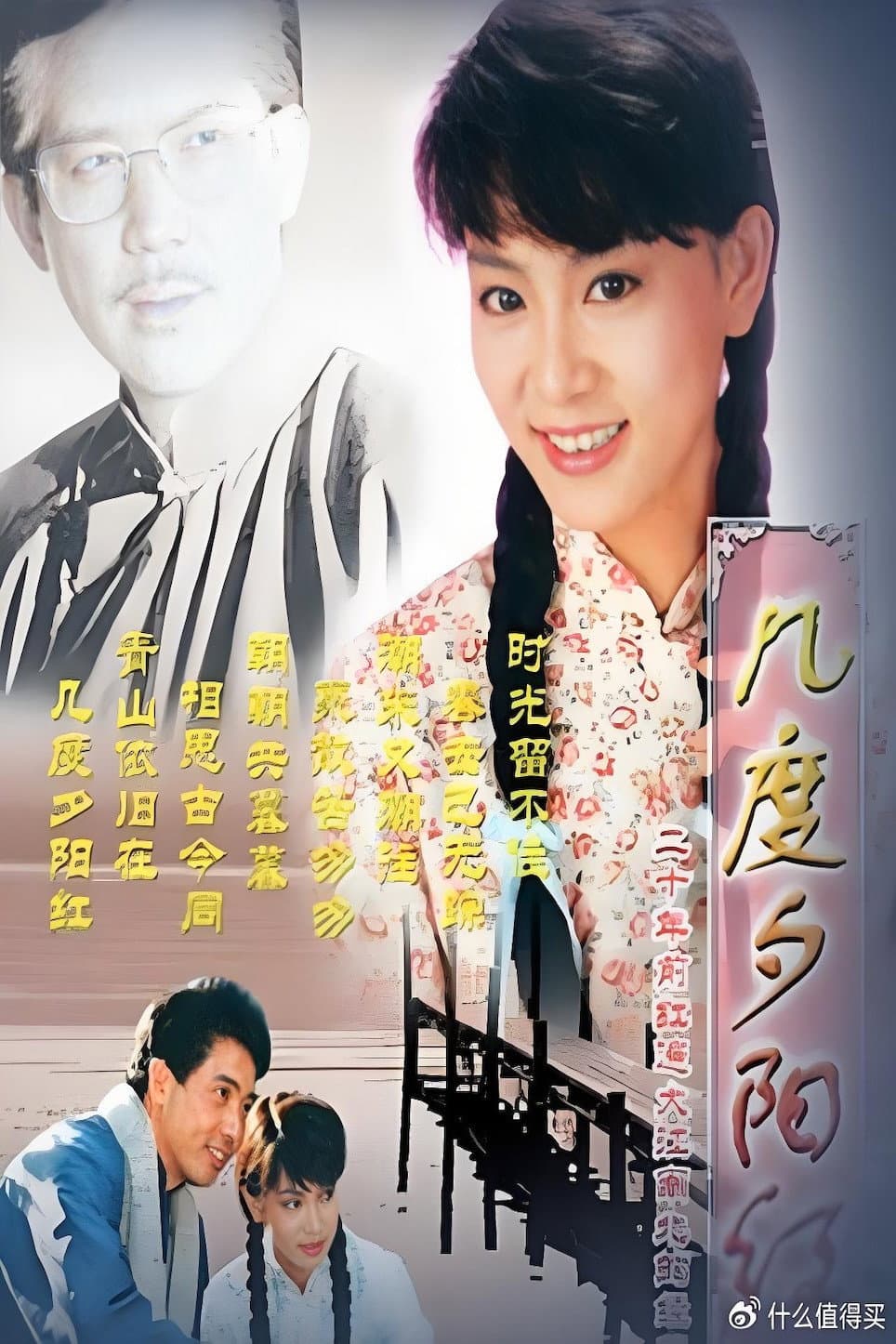 Poster di 几度夕阳红