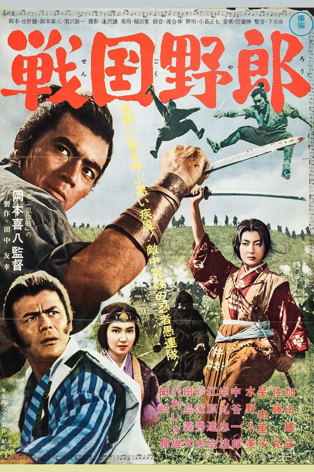 Poster di 戦国野郎
