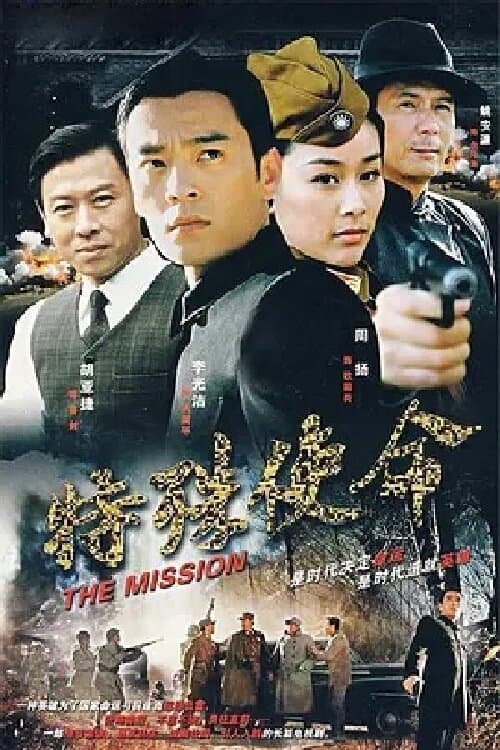 Poster di 特殊使命