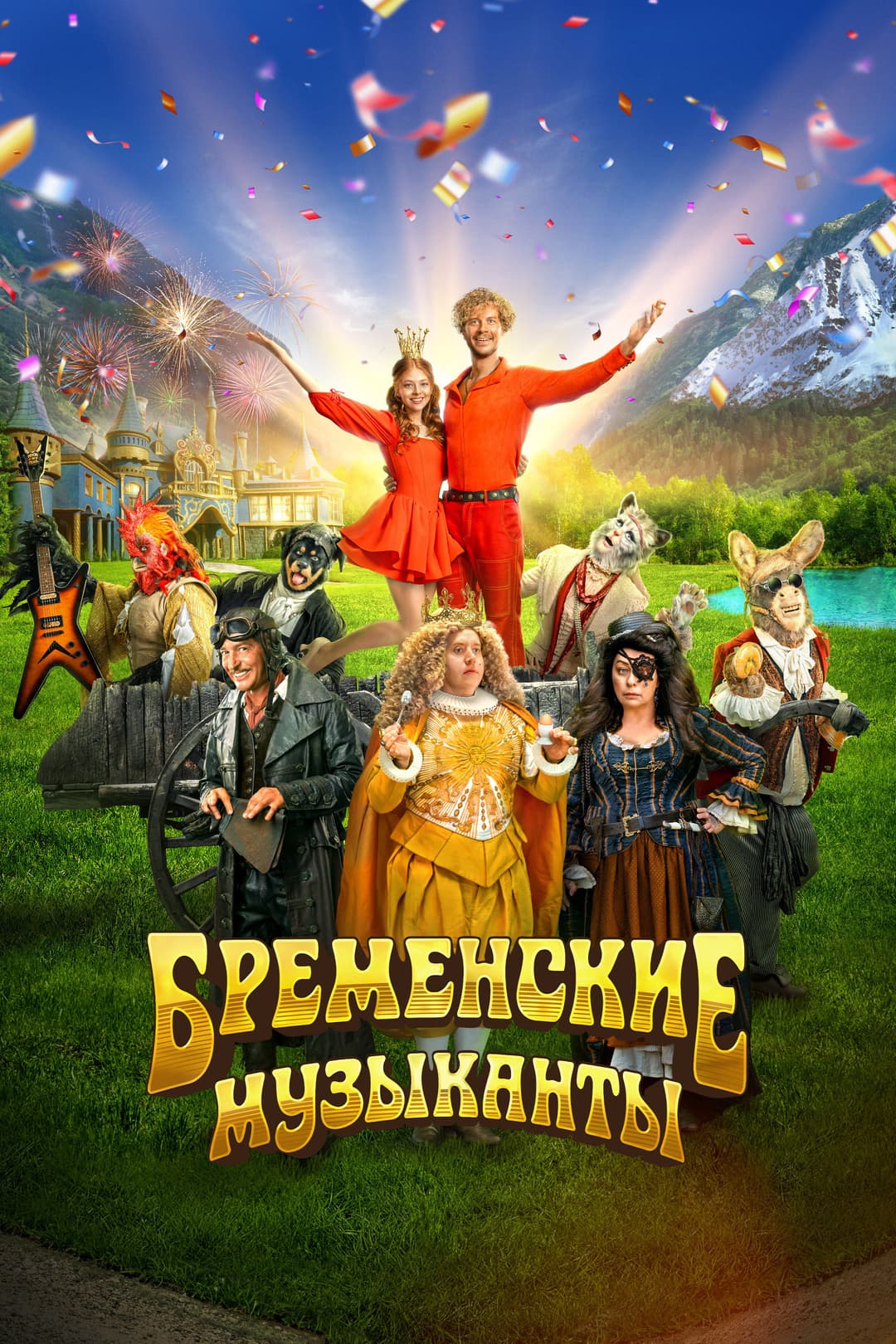 Poster di Бременские музыканты