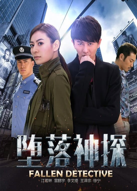 Poster di 墮落神探