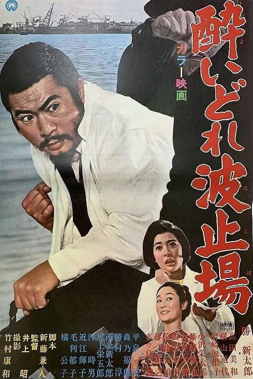 Poster di 酔いどれ波止場