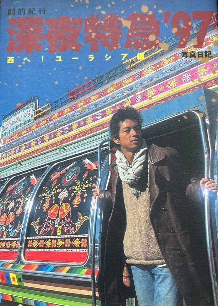 Poster di 劇的紀行　深夜特急’９７ 西へ！ユーラシア編