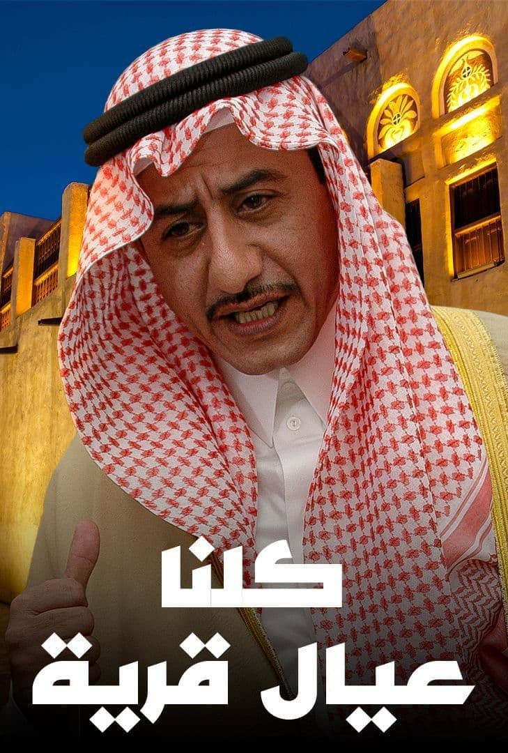 Poster di كلنا عيال قرية