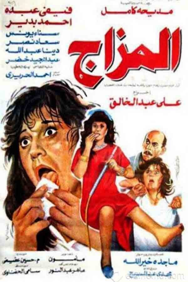 Poster di المزاج