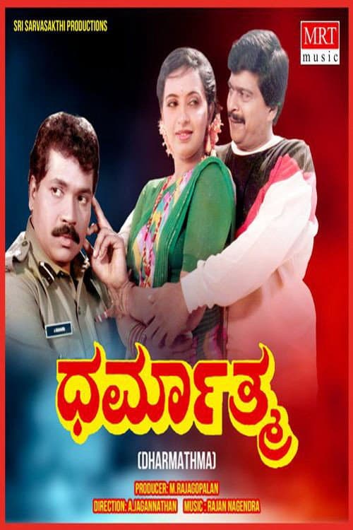 Poster di ಧರ್ಮಾತ್ಮ