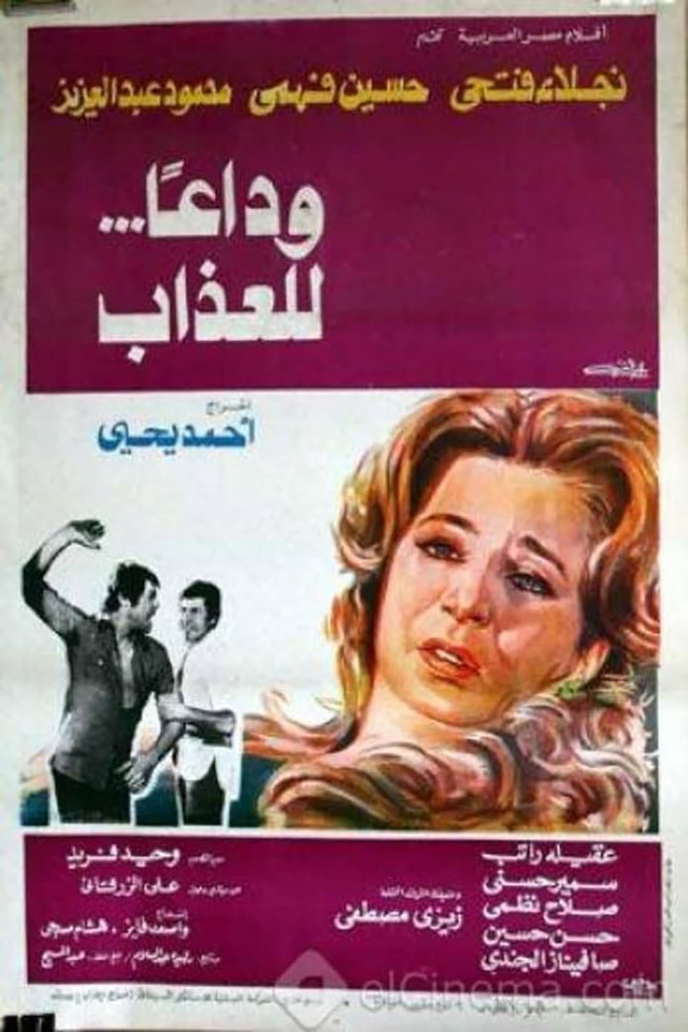 Poster di وداعا للعذاب