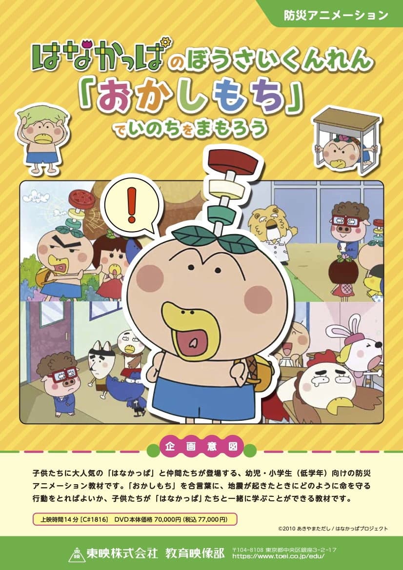 Poster di はなかっぱのぼうさいくんれん「おかしもち」でいのちをまもろう OVA