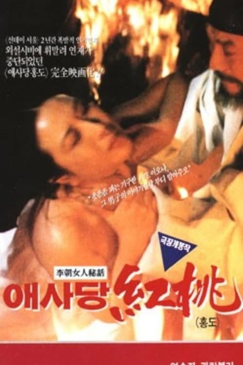 Poster di 애사당 홍도