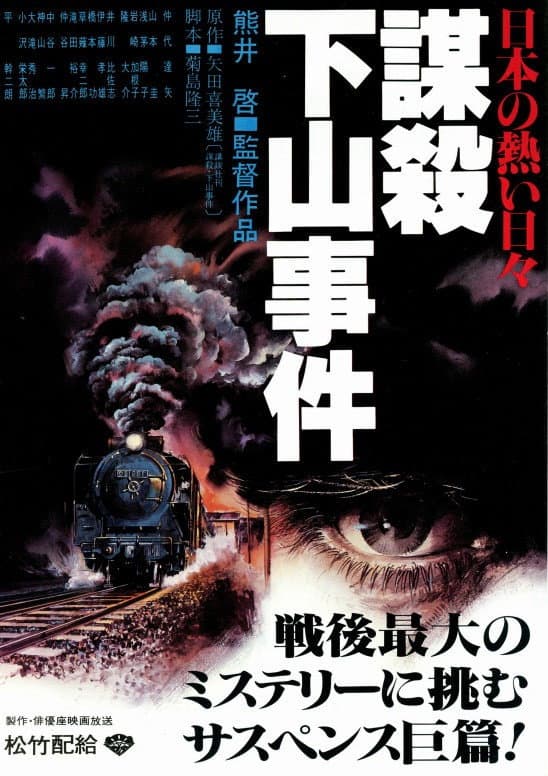 Poster di 日本の熱い日々 謀殺・下山事件