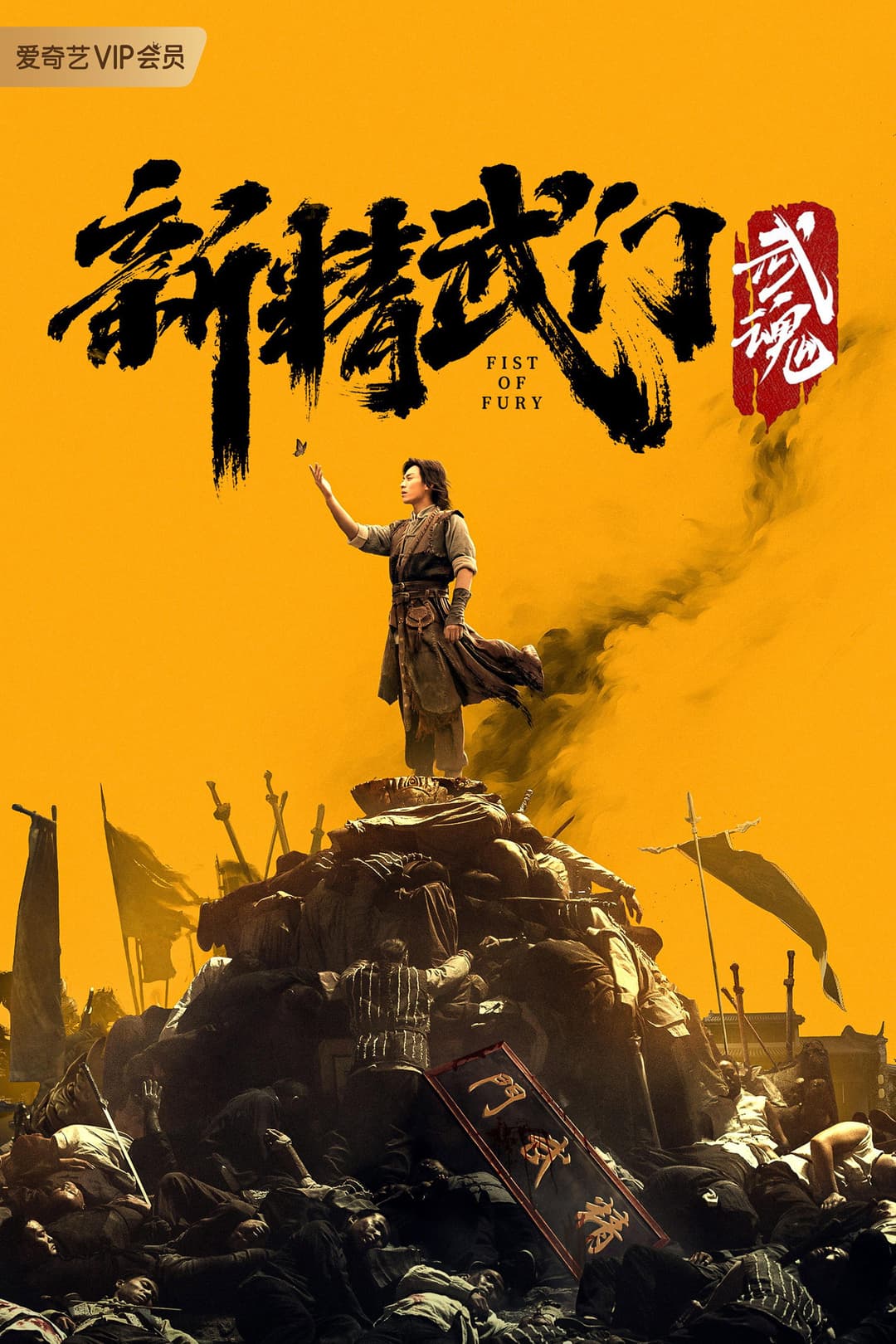 Poster di 新精武门：武魂