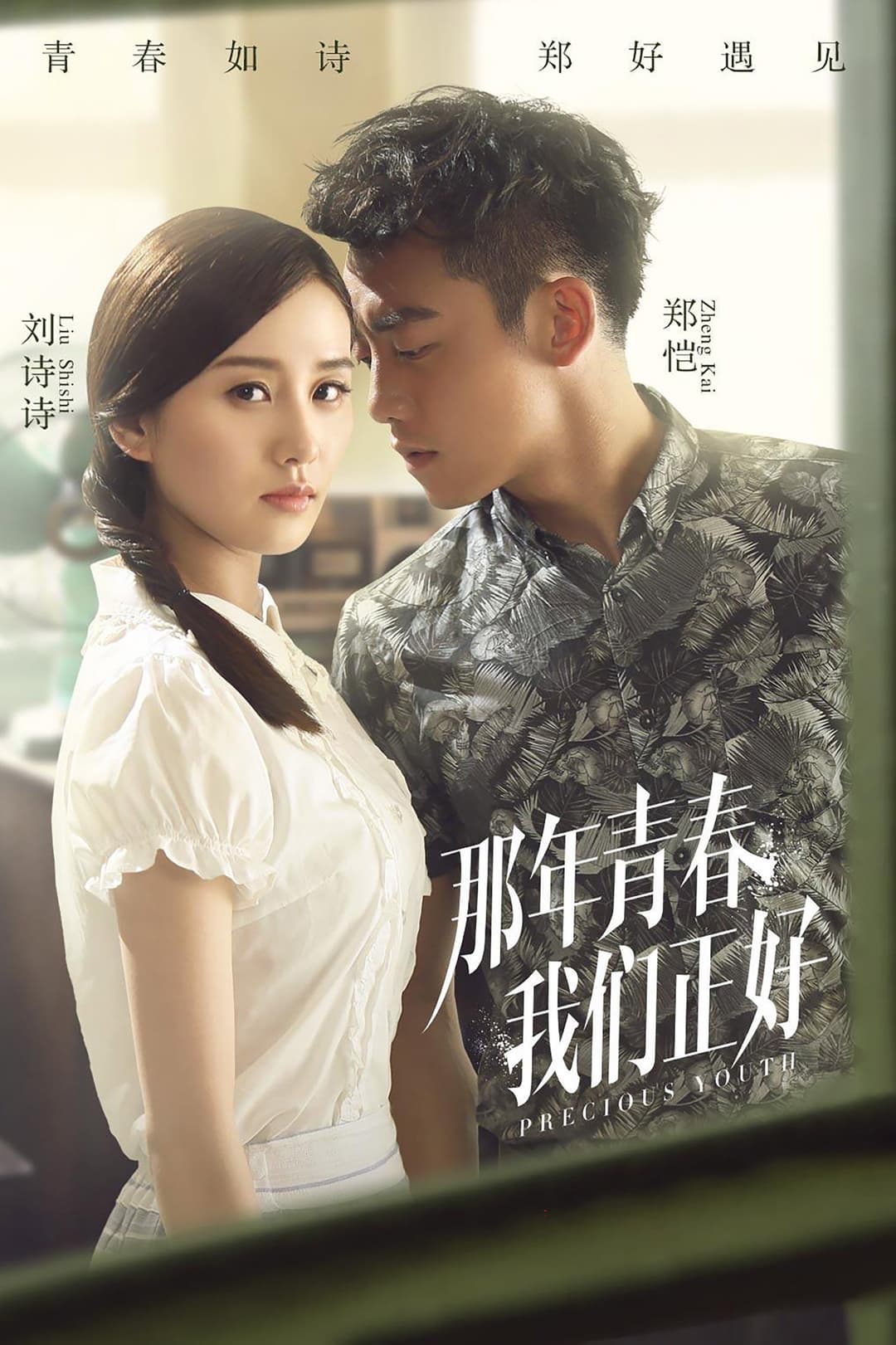 Poster di 那年青春我们正好