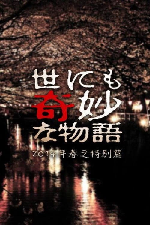 Poster di 世にも奇妙な物語 '14春の特別編